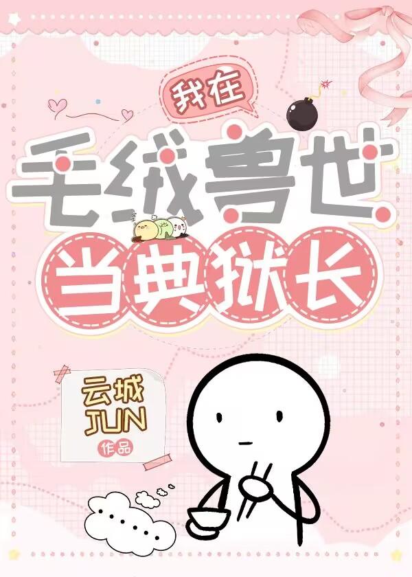 我在毛绒兽世当典狱长作者云城JUN
