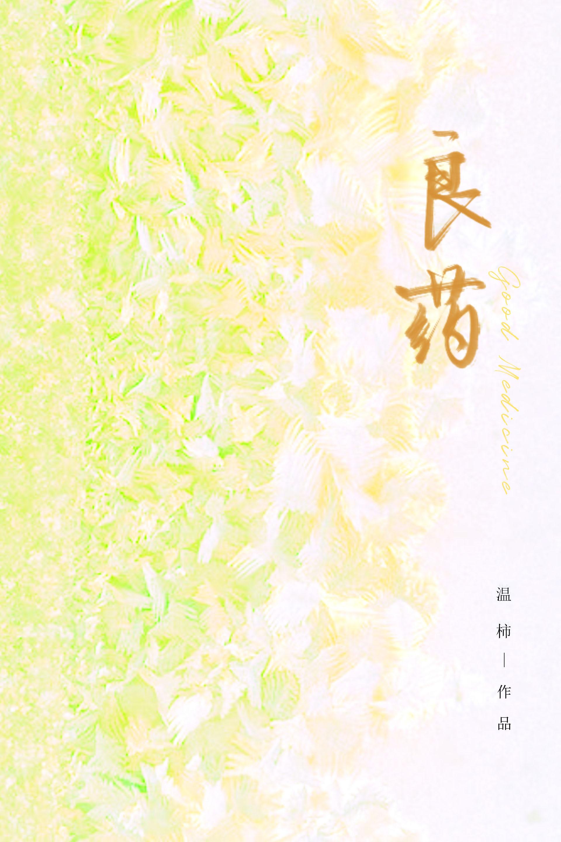 良药甜口在线阅读