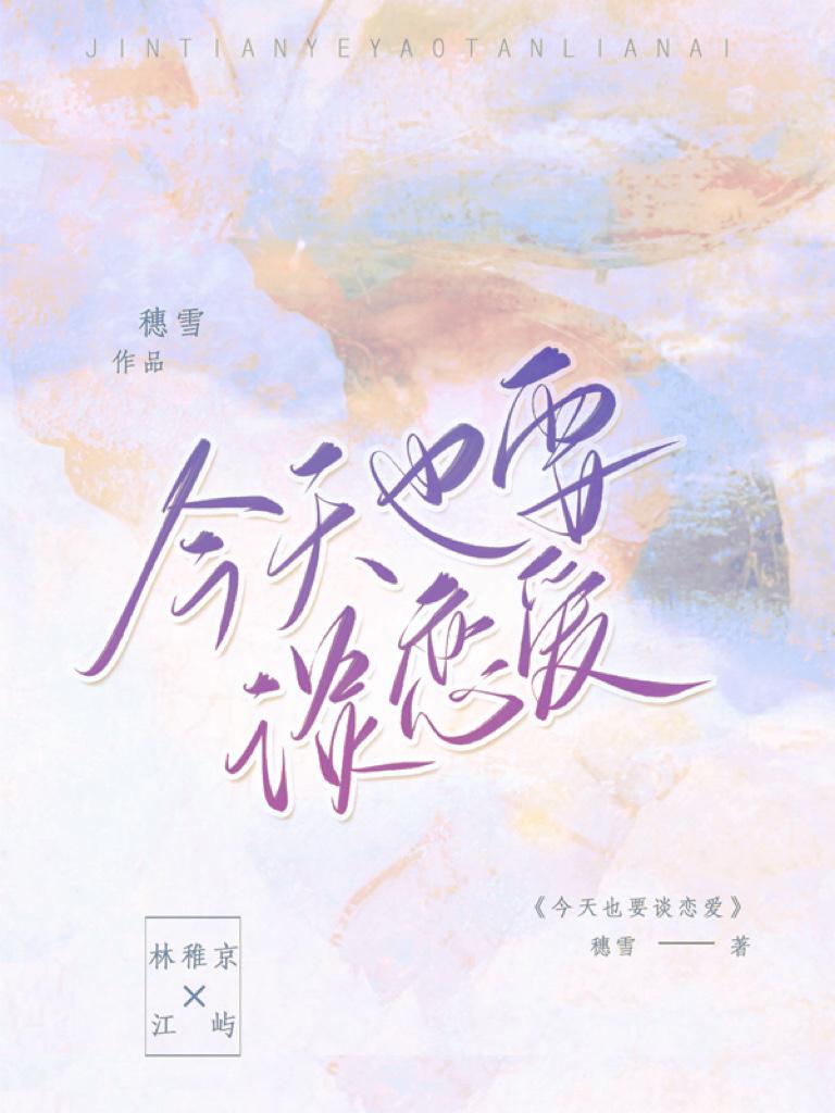 今天也要谈恋爱陆昭言夏炽