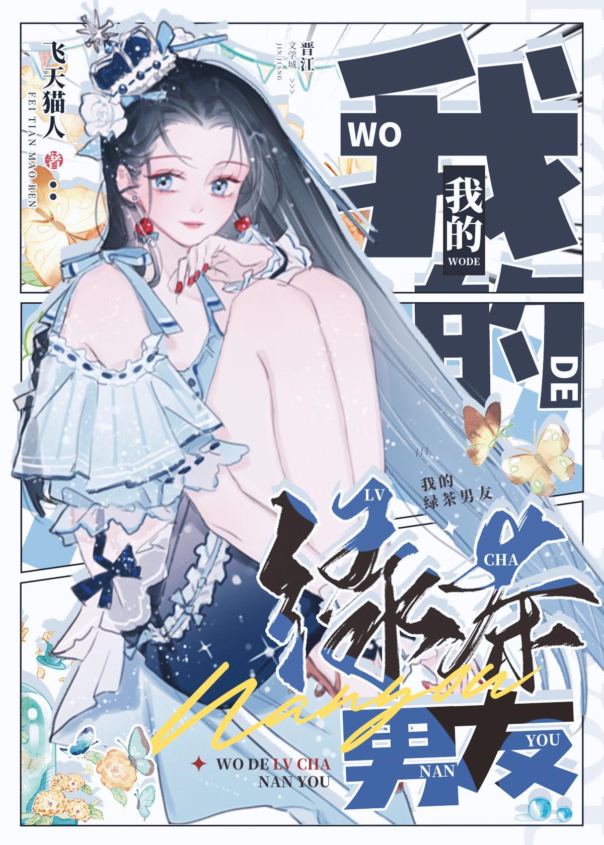 综英美我的绿茶男友有吗