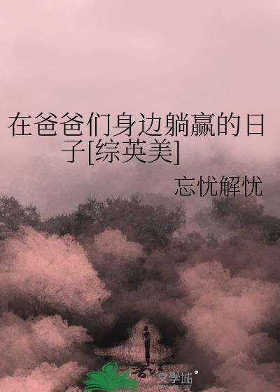 我在爸爸身边日妈妈
