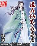 混在凡界免费阅读