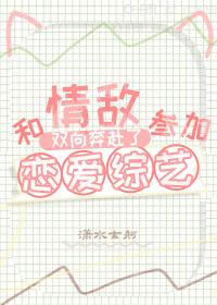 和情敌在恋综双向奔赴了txt