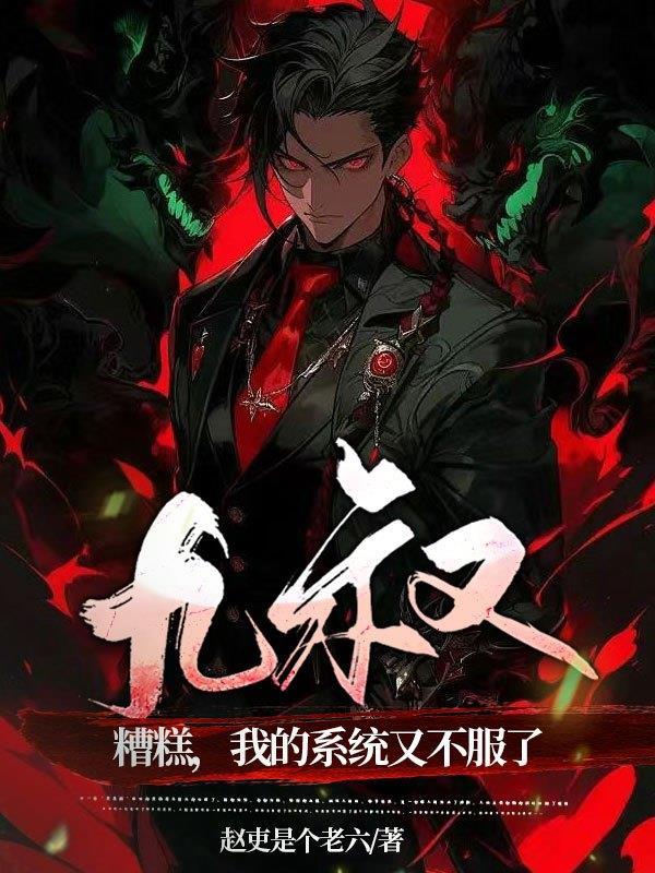 九叔系统 完结