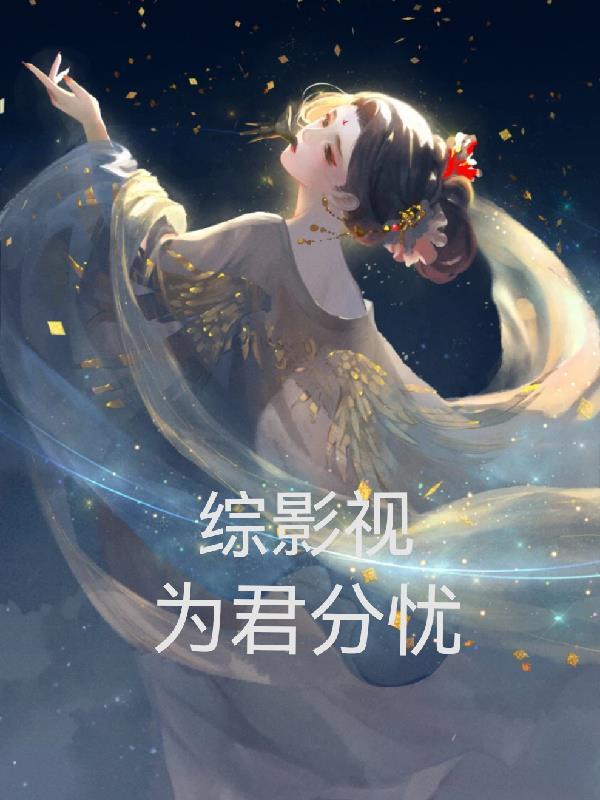 综影视之君子