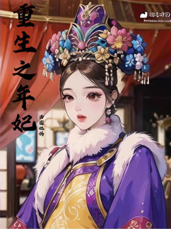 重生之年差