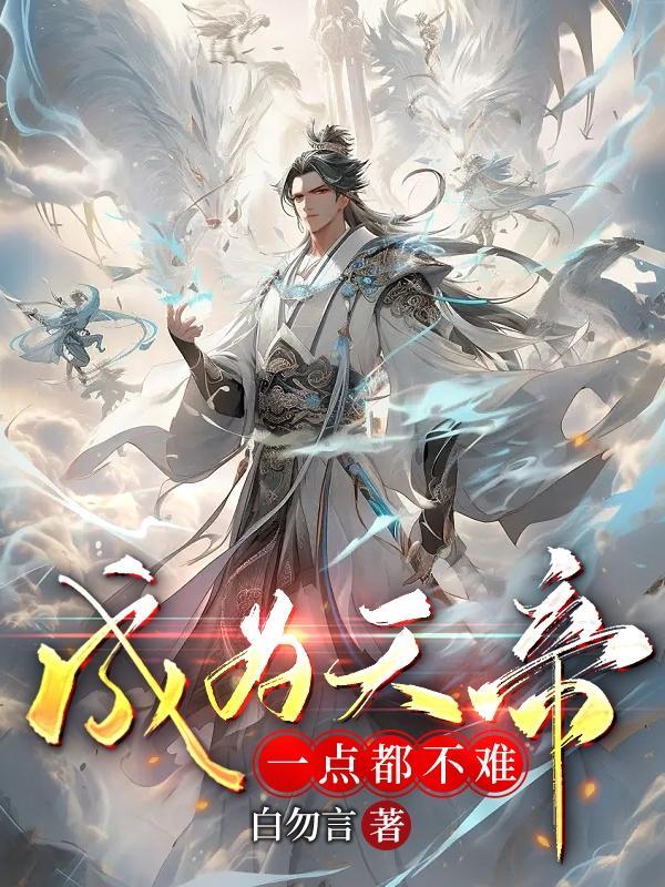 天帝成了我的金丝雀免费