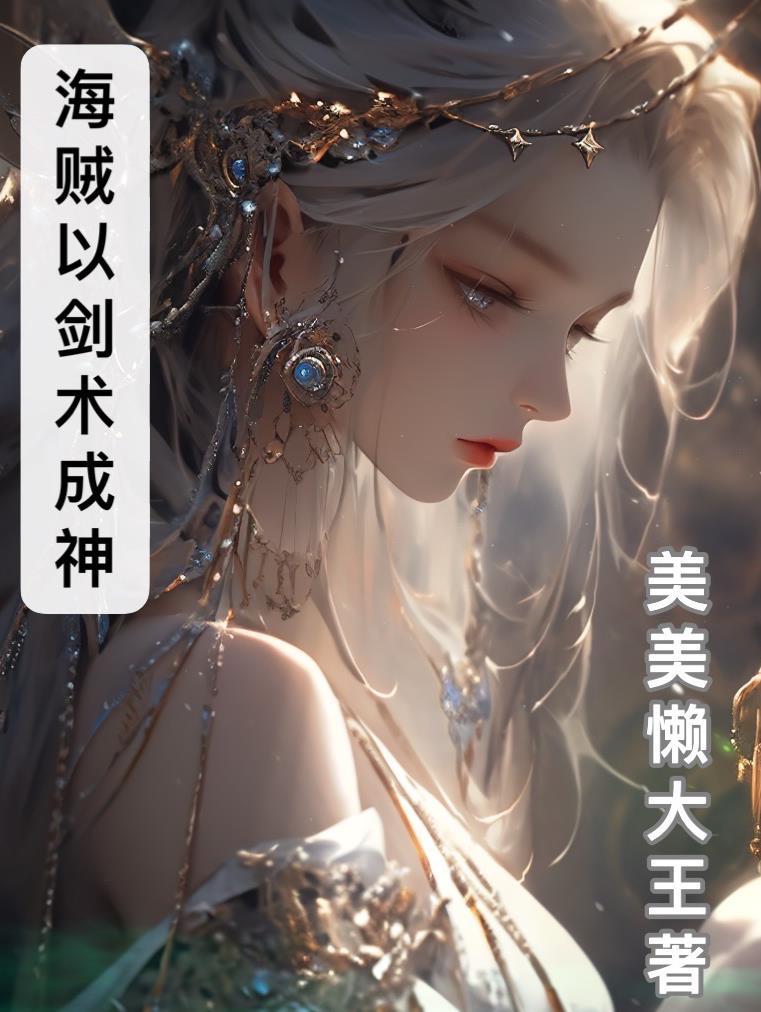 海贼我以剑术成神美美懒大王