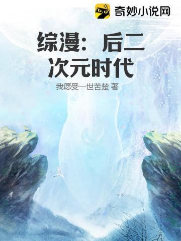 综漫后二次元时代起点中文网
