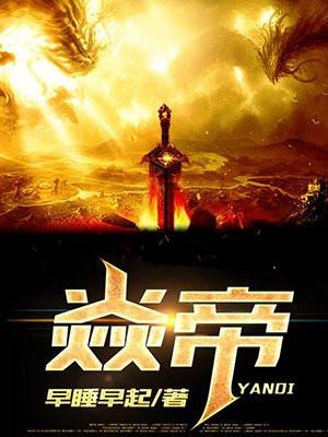 吞噬星空重生焱帝