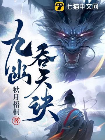 九幽吞天诀第三部什么时候出