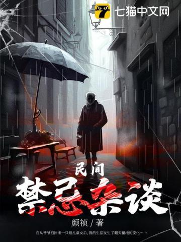 民间禁忌杂谈txt百度