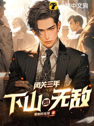他练成满级侠客