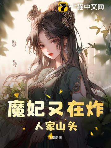 魔妃有点狂