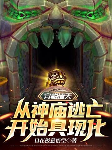 穿梭诸天从神庙逃亡开始具现化起点中文网