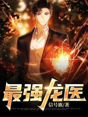 最强龙医免费阅读