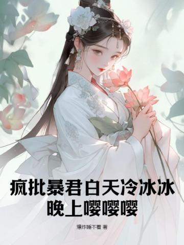 病娇暴君他白天冷冰冰