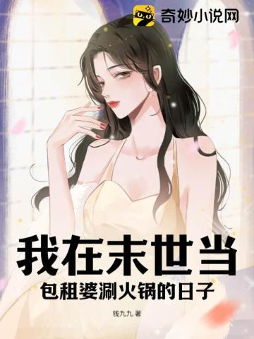 我在末世当富婆免费阅读