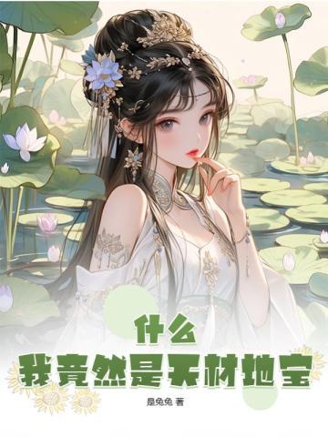 什么我竟然是天材地宝