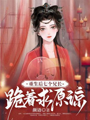 七个兄长跪着求原谅的