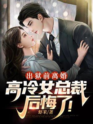 开头女主出狱的总裁文