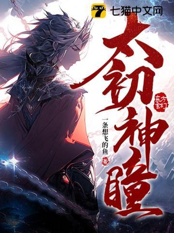 太初神劫图片