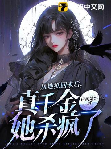 地狱千金归来