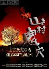 山村灵异鬼事