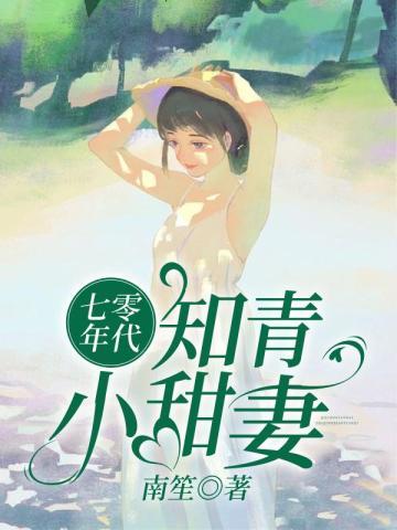 七十年代小知青撩人