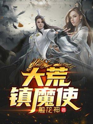 大荒镇魔使全文阅读