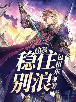 笔趣阁 稳住别浪