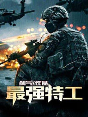 最强特工金