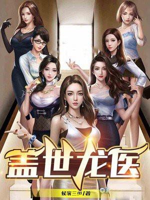 盖世龙医2全集完整版