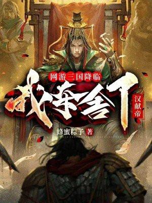 我夺舍了汉献帝最新章节列表
