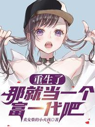 重生了那就当一个富一代吧免费阅读
