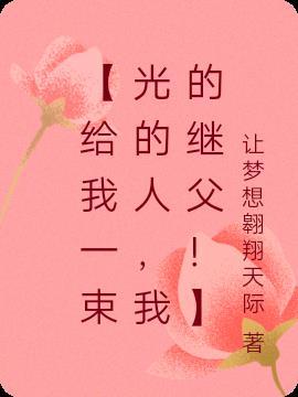 给我一束阳光作文600字