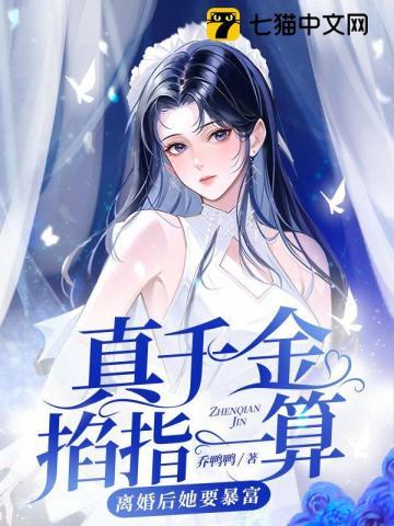 真千金她命犯豪门