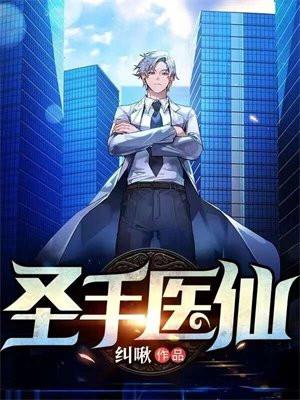圣手医仙的桃花劫短片视频全集