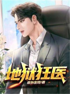 地狱狂医全文TXT