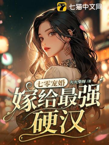 七零宠婚嫁给第一硬汉