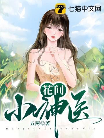 花间神医被悔婚后楚皓