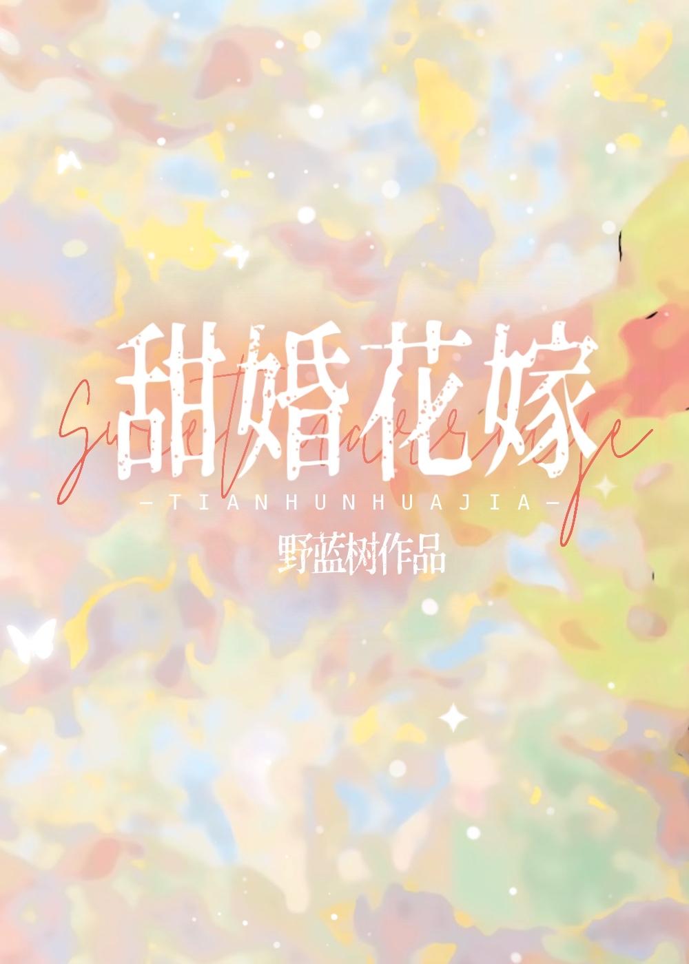 甜婚花嫁短剧免费播放全集