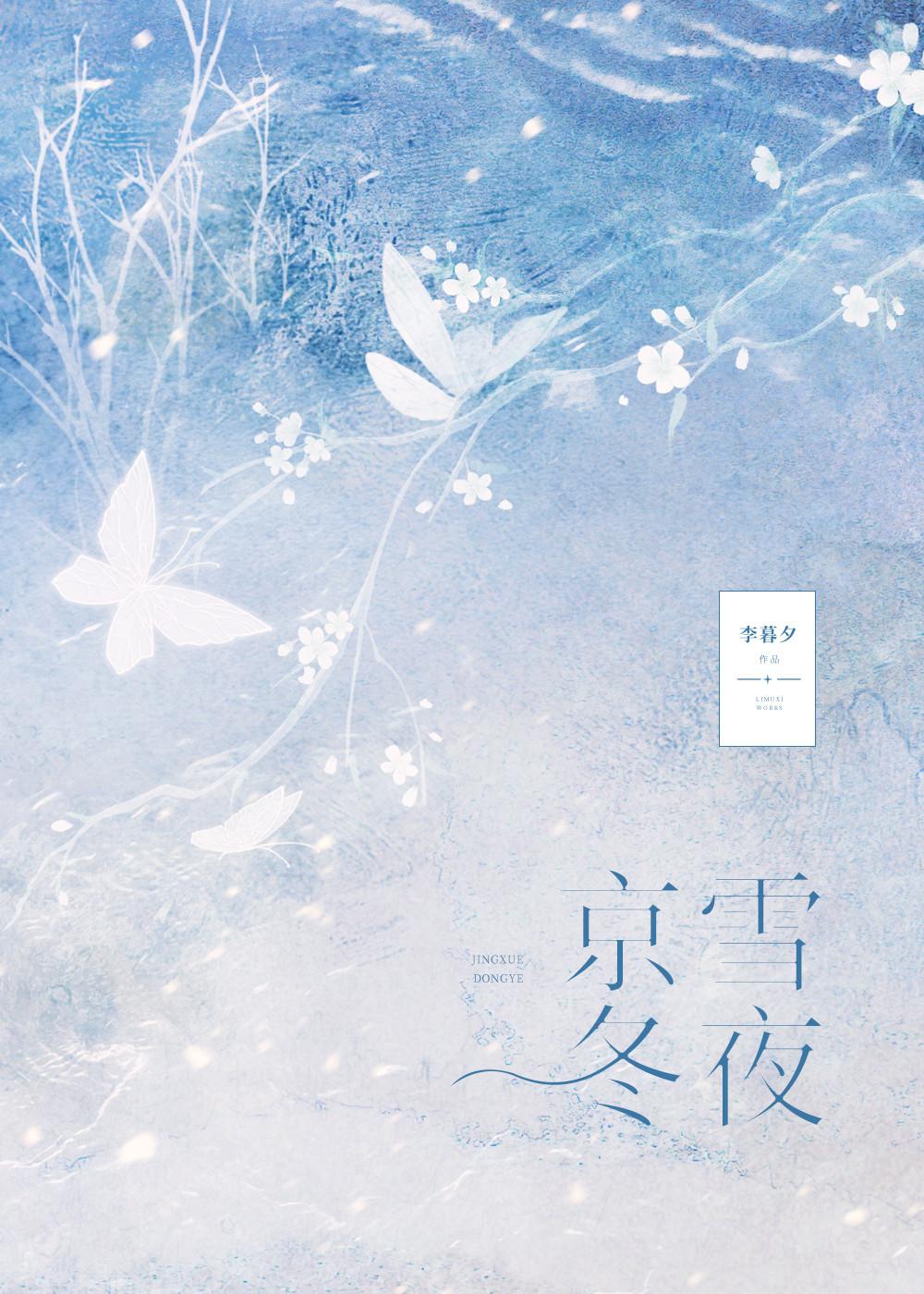 京城冬月雪落满城全文