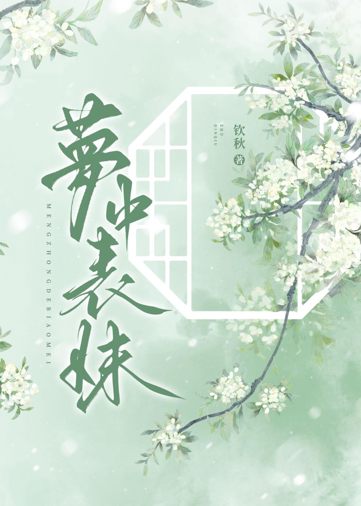 梦见表妹