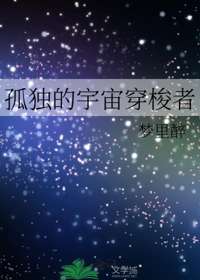 孤独的宇航员表达什么