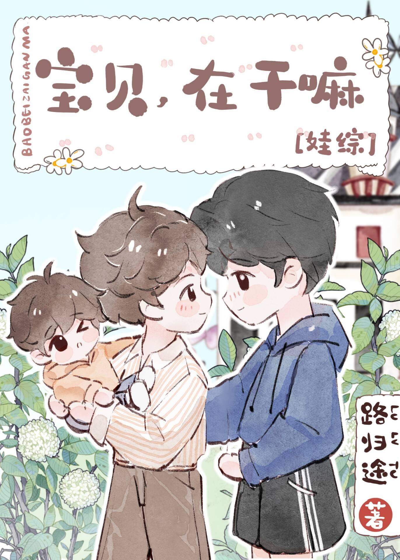 在干嘛啊宝贝