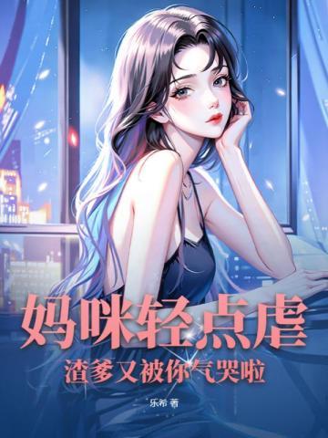 妈咪轻点虐渣爹又被你气哭啦简初