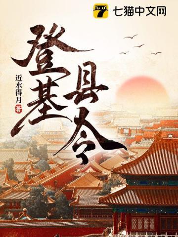 小县令登基系统