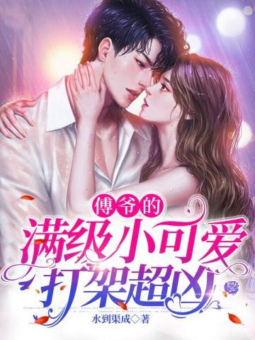 傅爷的满级小可爱打架超凶 百度