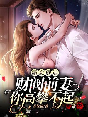 霸总的前妻爆红了免费阅读